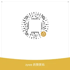 zywe 的赞赏码